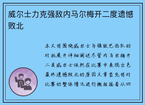 威尔士力克强敌内马尔梅开二度遗憾败北