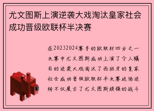 尤文图斯上演逆袭大戏淘汰皇家社会成功晋级欧联杯半决赛