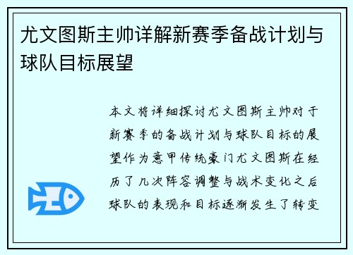 尤文图斯主帅详解新赛季备战计划与球队目标展望