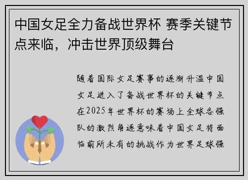 中国女足全力备战世界杯 赛季关键节点来临，冲击世界顶级舞台