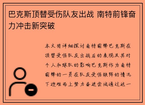 巴克斯顶替受伤队友出战 南特前锋奋力冲击新突破