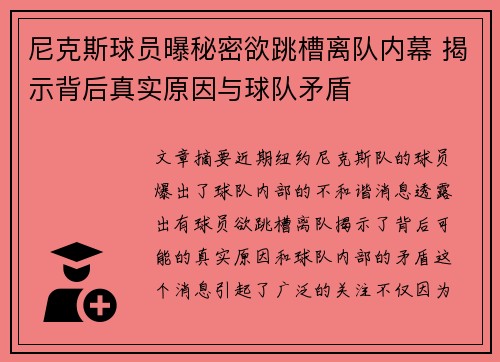 尼克斯球员曝秘密欲跳槽离队内幕 揭示背后真实原因与球队矛盾