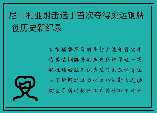尼日利亚射击选手首次夺得奥运铜牌 创历史新纪录