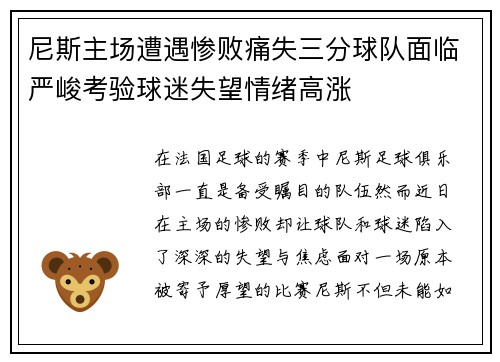 尼斯主场遭遇惨败痛失三分球队面临严峻考验球迷失望情绪高涨
