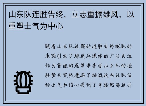 山东队连胜告终，立志重振雄风，以重塑士气为中心