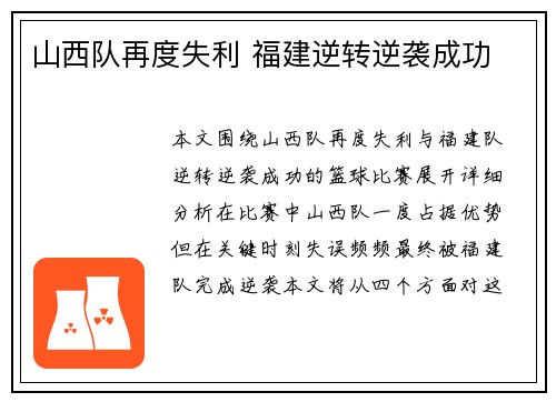山西队再度失利 福建逆转逆袭成功