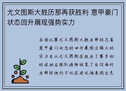 尤文图斯大胜历那再获胜利 意甲豪门状态回升展现强势实力