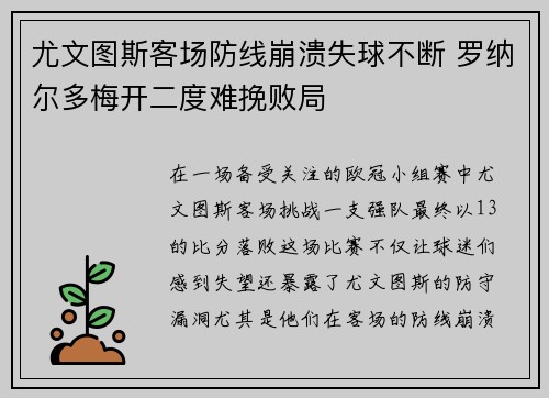 尤文图斯客场防线崩溃失球不断 罗纳尔多梅开二度难挽败局