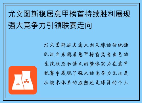 尤文图斯稳居意甲榜首持续胜利展现强大竞争力引领联赛走向