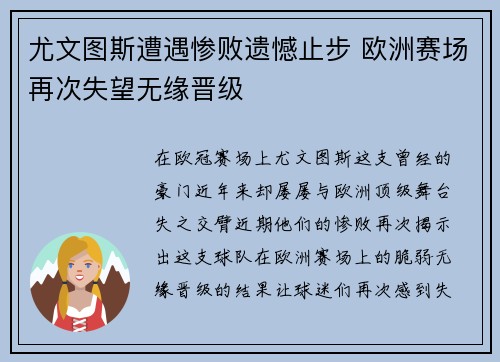 尤文图斯遭遇惨败遗憾止步 欧洲赛场再次失望无缘晋级