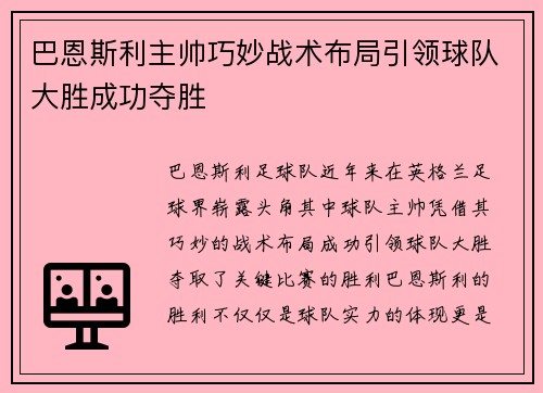 巴恩斯利主帅巧妙战术布局引领球队大胜成功夺胜