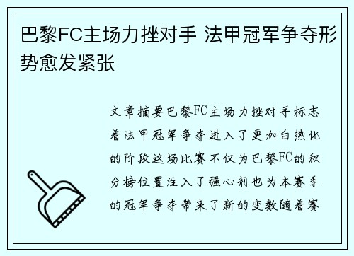 巴黎FC主场力挫对手 法甲冠军争夺形势愈发紧张