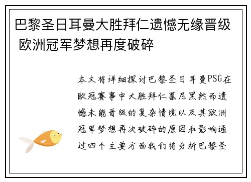 巴黎圣日耳曼大胜拜仁遗憾无缘晋级 欧洲冠军梦想再度破碎