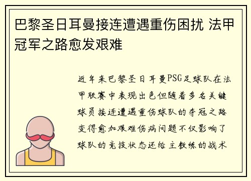 巴黎圣日耳曼接连遭遇重伤困扰 法甲冠军之路愈发艰难