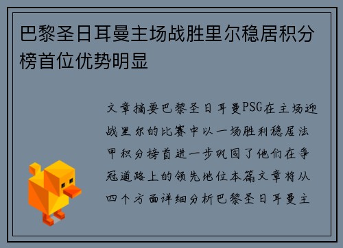巴黎圣日耳曼主场战胜里尔稳居积分榜首位优势明显