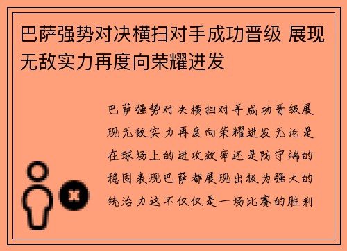 巴萨强势对决横扫对手成功晋级 展现无敌实力再度向荣耀进发