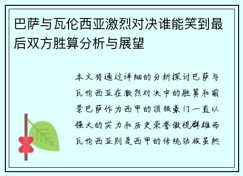 巴萨与瓦伦西亚激烈对决谁能笑到最后双方胜算分析与展望