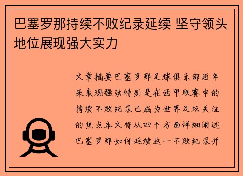 巴塞罗那持续不败纪录延续 坚守领头地位展现强大实力