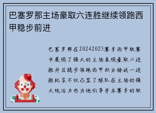 巴塞罗那主场豪取六连胜继续领跑西甲稳步前进