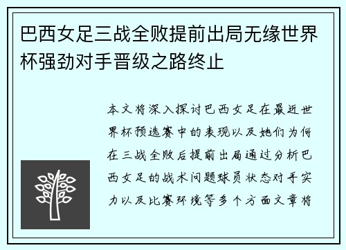巴西女足三战全败提前出局无缘世界杯强劲对手晋级之路终止