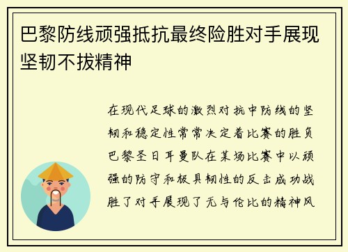 巴黎防线顽强抵抗最终险胜对手展现坚韧不拔精神