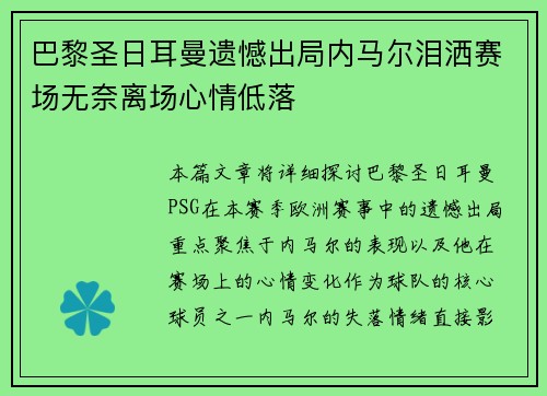 巴黎圣日耳曼遗憾出局内马尔泪洒赛场无奈离场心情低落