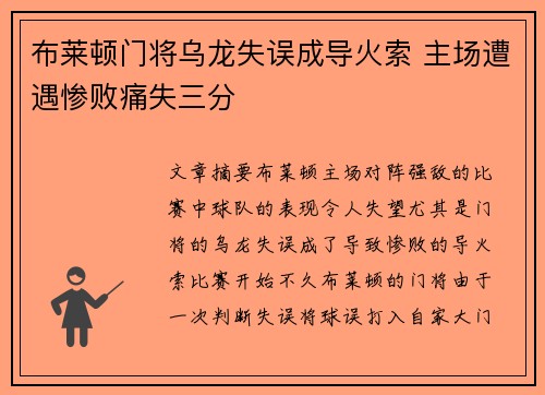 布莱顿门将乌龙失误成导火索 主场遭遇惨败痛失三分