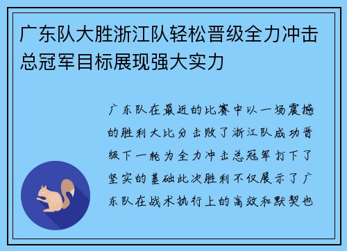 广东队大胜浙江队轻松晋级全力冲击总冠军目标展现强大实力