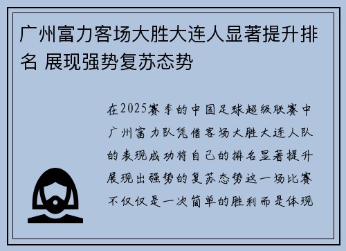 广州富力客场大胜大连人显著提升排名 展现强势复苏态势
