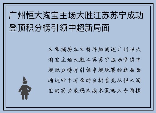 广州恒大淘宝主场大胜江苏苏宁成功登顶积分榜引领中超新局面