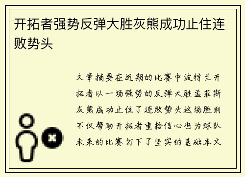 开拓者强势反弹大胜灰熊成功止住连败势头