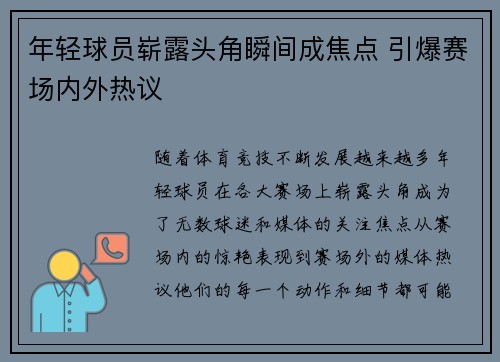 年轻球员崭露头角瞬间成焦点 引爆赛场内外热议