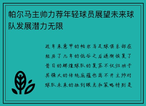 帕尔马主帅力荐年轻球员展望未来球队发展潜力无限