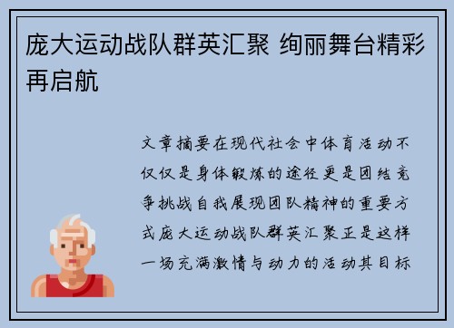 庞大运动战队群英汇聚 绚丽舞台精彩再启航