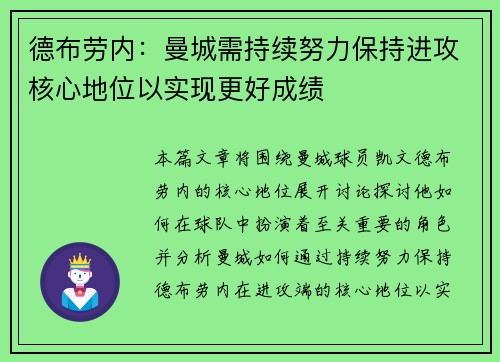 德布劳内：曼城需持续努力保持进攻核心地位以实现更好成绩