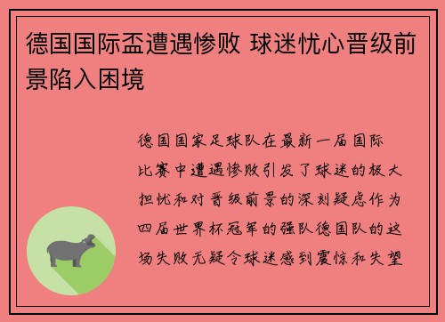 德国国际盃遭遇惨败 球迷忧心晋级前景陷入困境