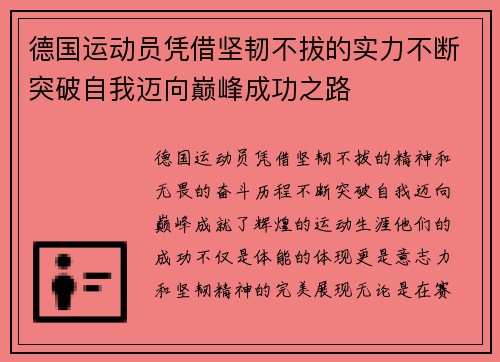 德国运动员凭借坚韧不拔的实力不断突破自我迈向巅峰成功之路