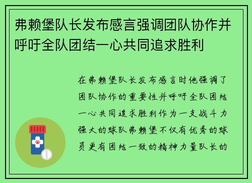 弗赖堡队长发布感言强调团队协作并呼吁全队团结一心共同追求胜利