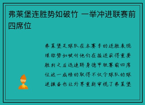 弗莱堡连胜势如破竹 一举冲进联赛前四席位