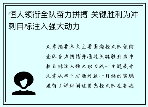 恒大领衔全队奋力拼搏 关键胜利为冲刺目标注入强大动力
