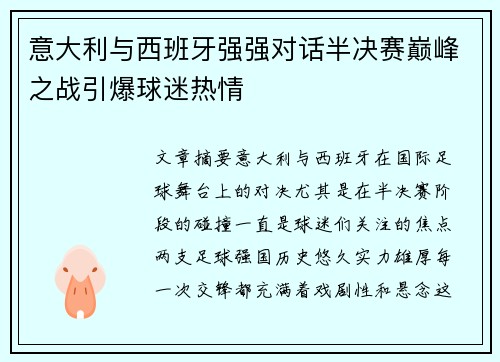 意大利与西班牙强强对话半决赛巅峰之战引爆球迷热情