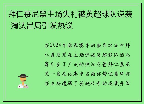 拜仁慕尼黑主场失利被英超球队逆袭 淘汰出局引发热议