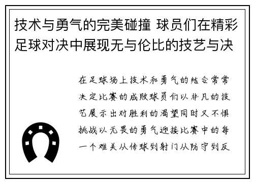 技术与勇气的完美碰撞 球员们在精彩足球对决中展现无与伦比的技艺与决心
