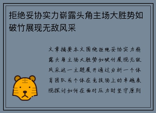 拒绝妥协实力崭露头角主场大胜势如破竹展现无敌风采