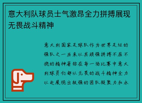 意大利队球员士气激昂全力拼搏展现无畏战斗精神
