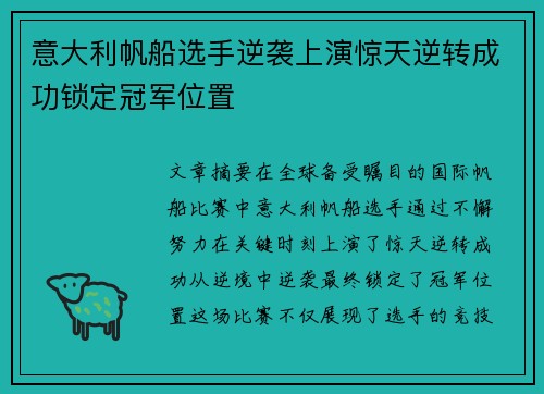 意大利帆船选手逆袭上演惊天逆转成功锁定冠军位置