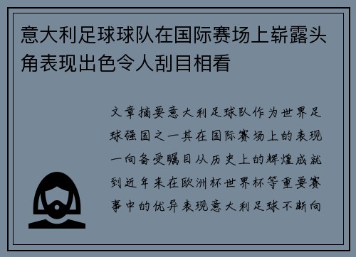 意大利足球球队在国际赛场上崭露头角表现出色令人刮目相看