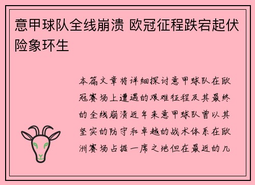 意甲球队全线崩溃 欧冠征程跌宕起伏险象环生
