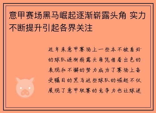 意甲赛场黑马崛起逐渐崭露头角 实力不断提升引起各界关注