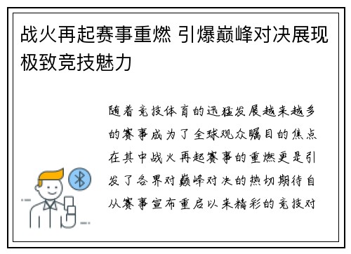 战火再起赛事重燃 引爆巅峰对决展现极致竞技魅力